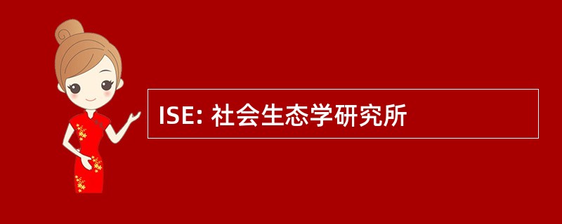 ISE: 社会生态学研究所