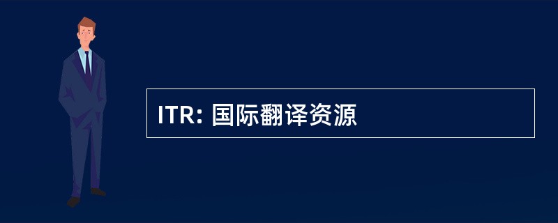 ITR: 国际翻译资源