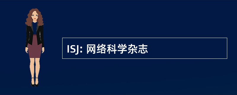 ISJ: 网络科学杂志