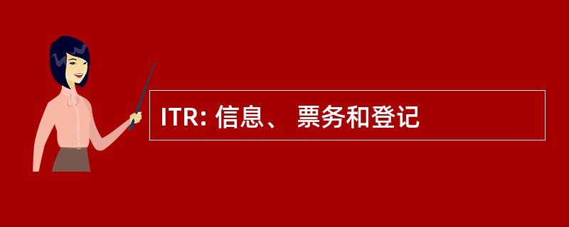 ITR: 信息、 票务和登记