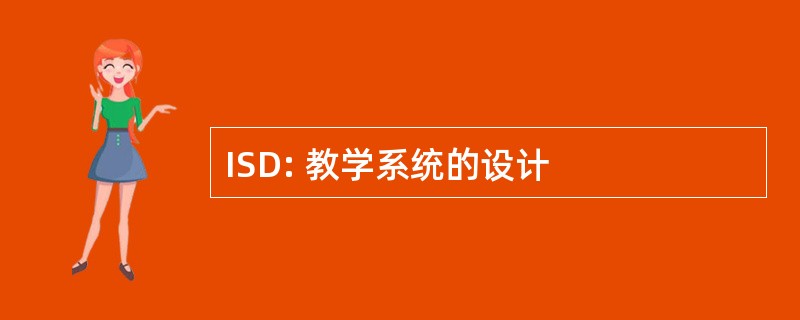 ISD: 教学系统的设计