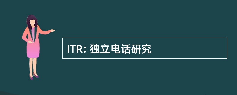 ITR: 独立电话研究