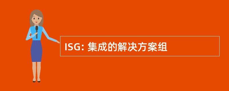 ISG: 集成的解决方案组