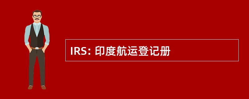 IRS: 印度航运登记册