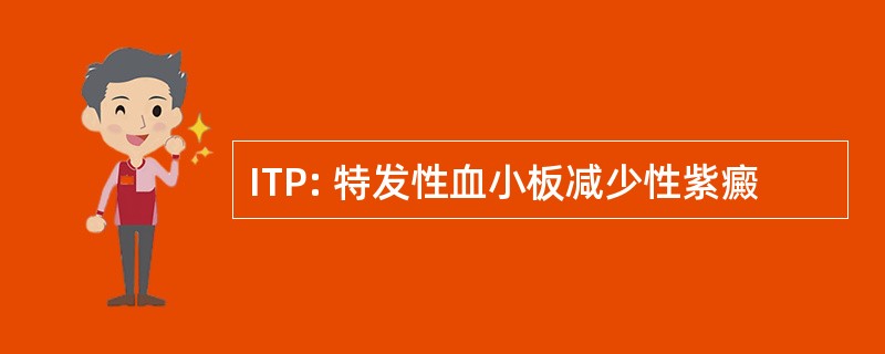 ITP: 特发性血小板减少性紫癜