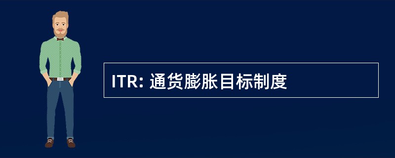 ITR: 通货膨胀目标制度