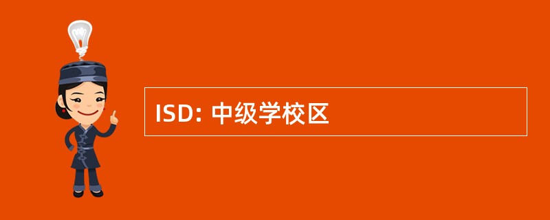 ISD: 中级学校区