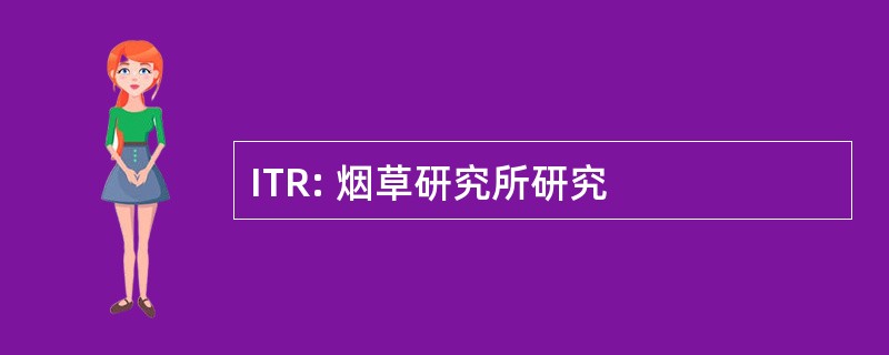 ITR: 烟草研究所研究