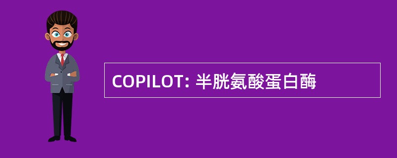 COPILOT: 半胱氨酸蛋白酶