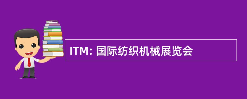 ITM: 国际纺织机械展览会