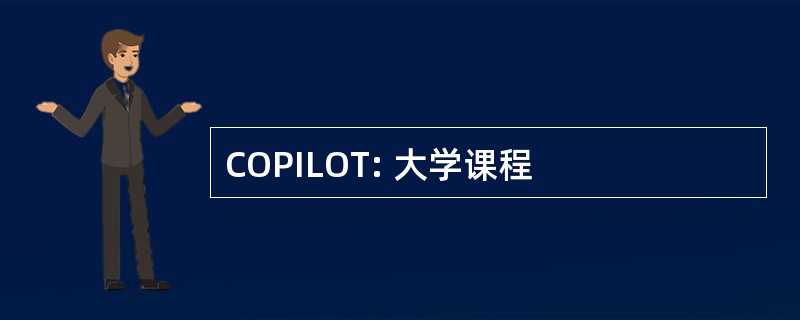 COPILOT: 大学课程