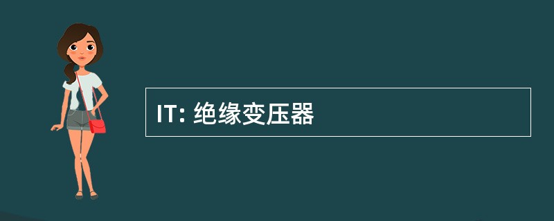 IT: 绝缘变压器