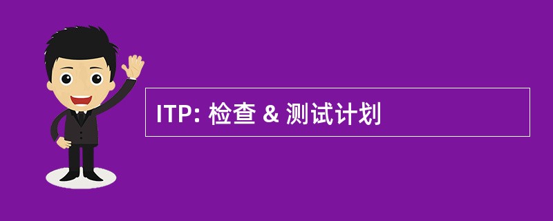 ITP: 检查 & 测试计划