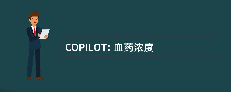 COPILOT: 血药浓度