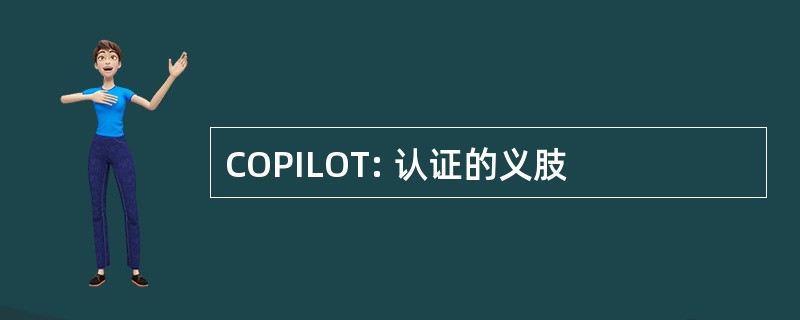 COPILOT: 认证的义肢