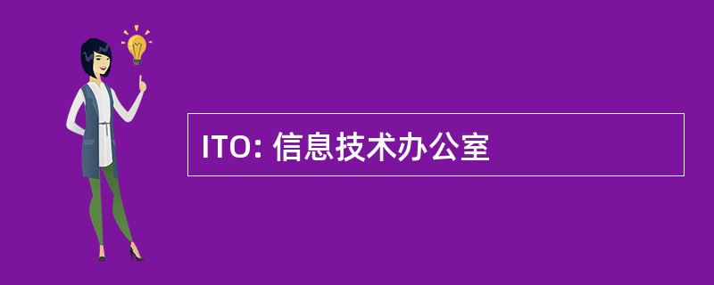 ITO: 信息技术办公室