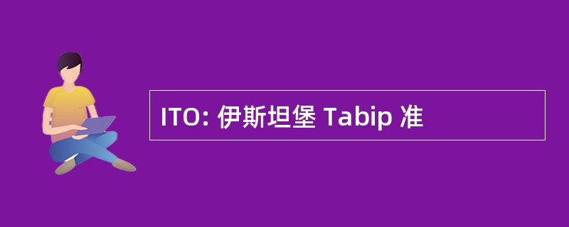 ITO: 伊斯坦堡 Tabip 准