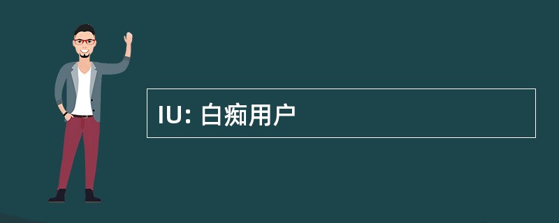 IU: 白痴用户