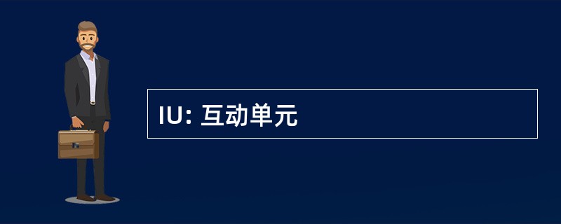 IU: 互动单元