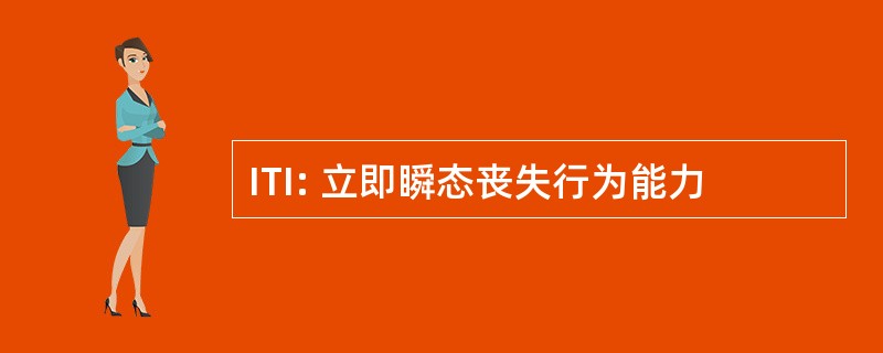 ITI: 立即瞬态丧失行为能力