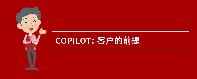 COPILOT: 客户的前提