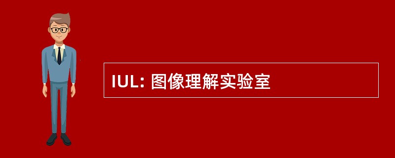 IUL: 图像理解实验室