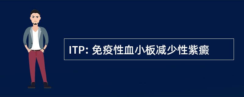 ITP: 免疫性血小板减少性紫癜