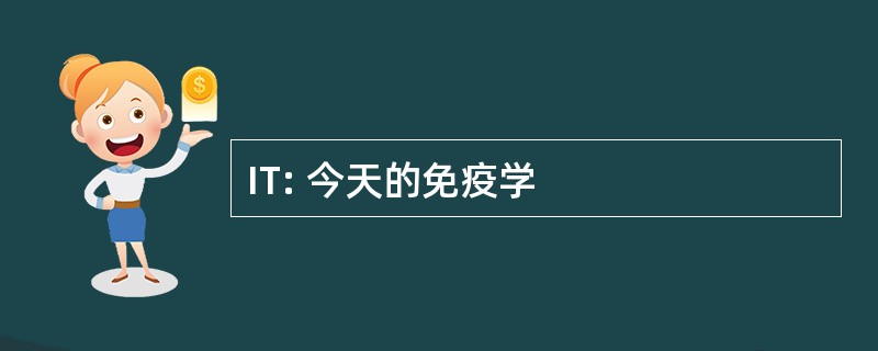 IT: 今天的免疫学