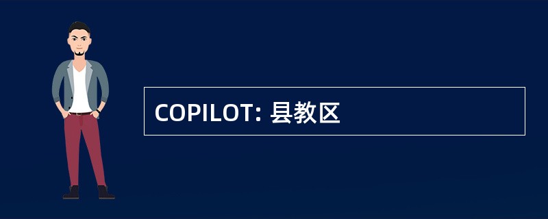 COPILOT: 县教区