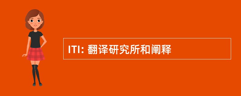 ITI: 翻译研究所和阐释