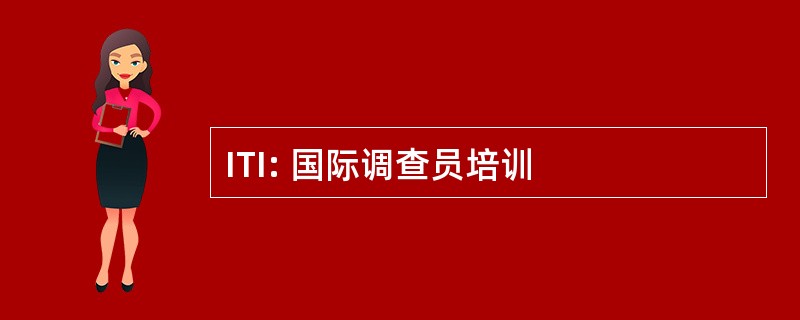 ITI: 国际调查员培训