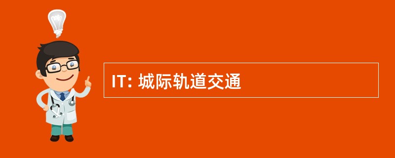 IT: 城际轨道交通