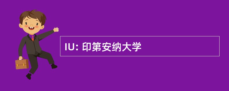 IU: 印第安纳大学