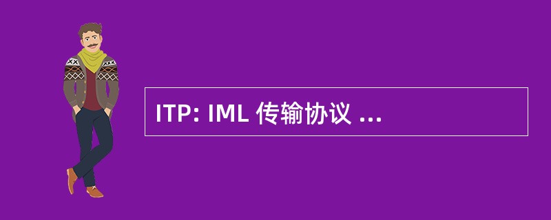 ITP: IML 传输协议 （用于简易电脑）