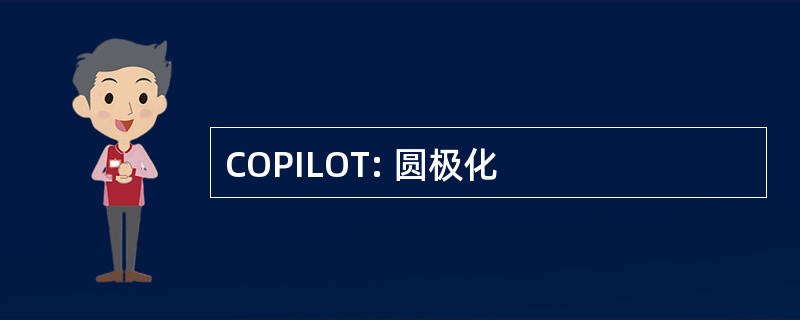 COPILOT: 圆极化