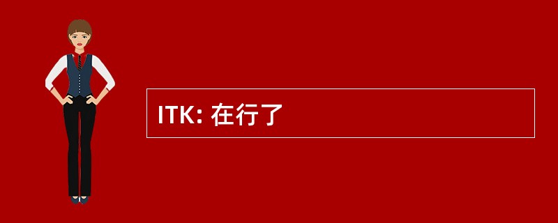 ITK: 在行了