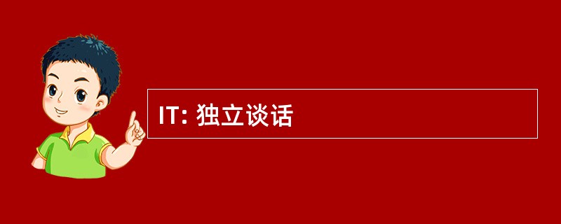 IT: 独立谈话