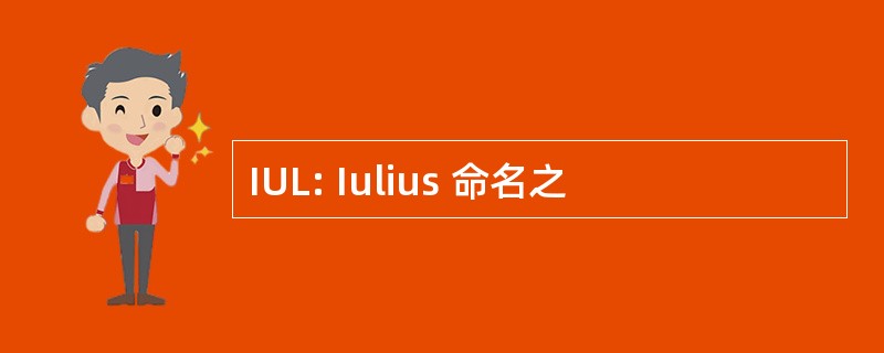 IUL: Iulius 命名之