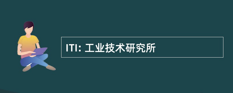 ITI: 工业技术研究所