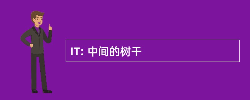 IT: 中间的树干