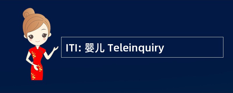 ITI: 婴儿 Teleinquiry