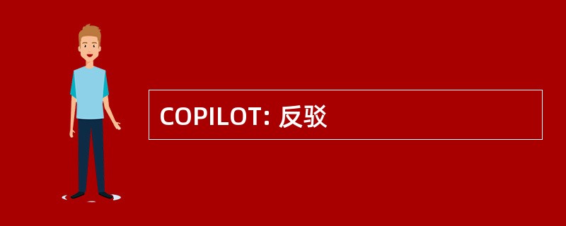 COPILOT: 反驳