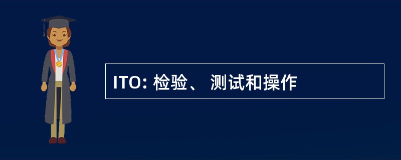 ITO: 检验、 测试和操作