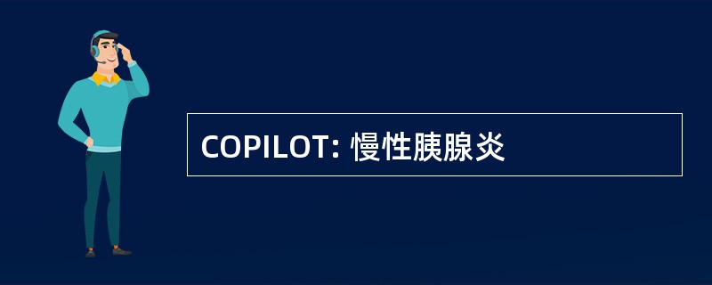 COPILOT: 慢性胰腺炎