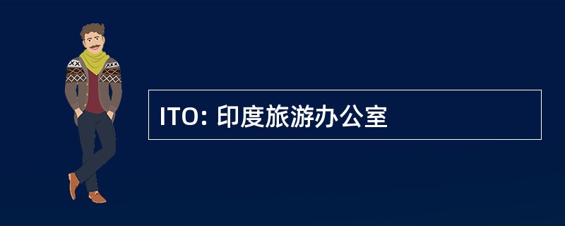 ITO: 印度旅游办公室