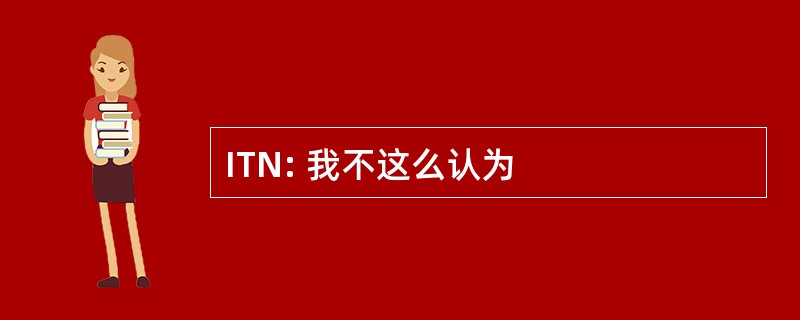 ITN: 我不这么认为