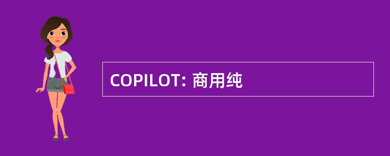 COPILOT: 商用纯