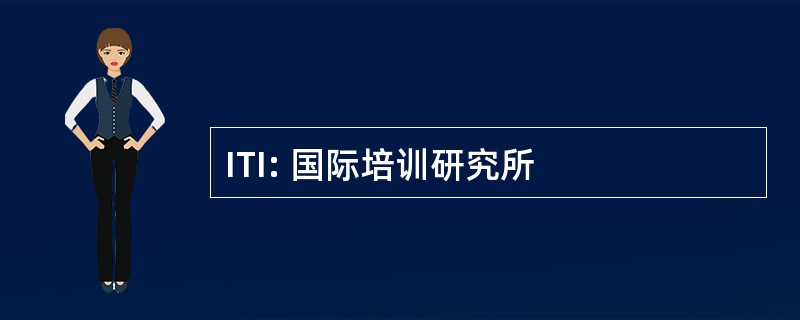 ITI: 国际培训研究所