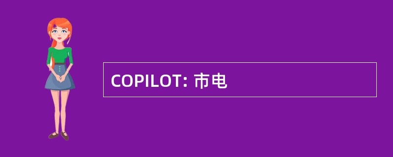 COPILOT: 市电