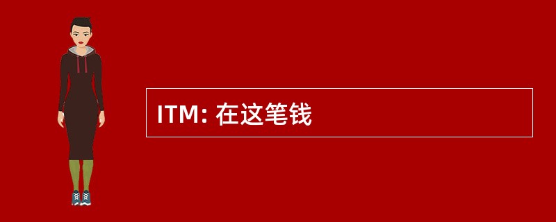 ITM: 在这笔钱